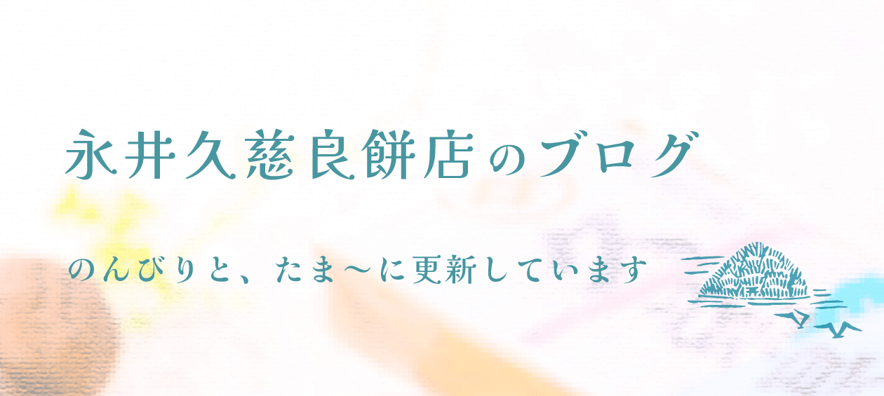 永井久慈良餅店のブログ